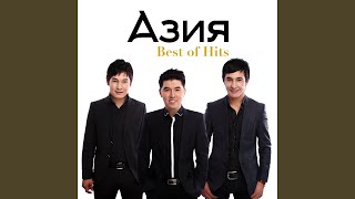 Men Jastarga Senemin - АЗИЯ