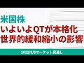 【米国株】9月からQTが本格化。世界で同時に進む量的縮小の影響を具体的な数字を交えて分析【9/5 マーケット見通し】