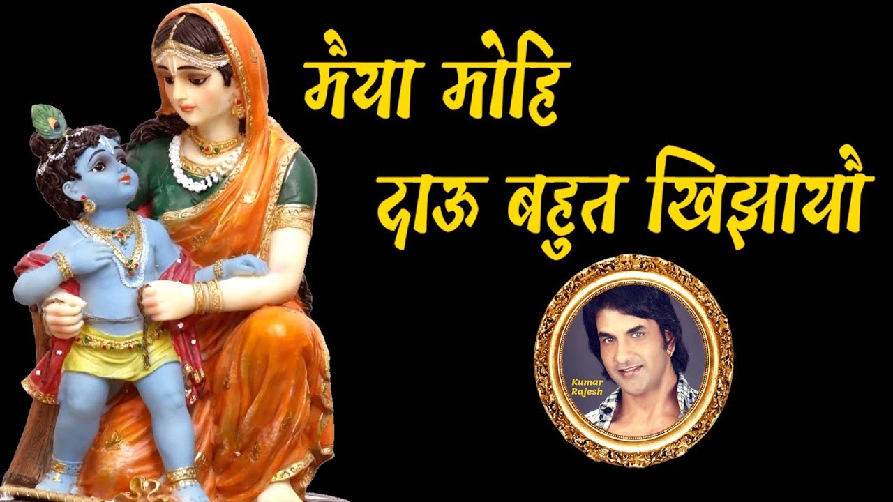 दाऊ बहुत खिझायौ || सूरदास के पद || भावार्थ सहित   KUMAR RAJESH 