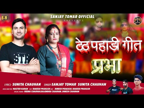Thaith Pahadi Geet Prabha | Sanjay Tomar | Sunita Chauhan