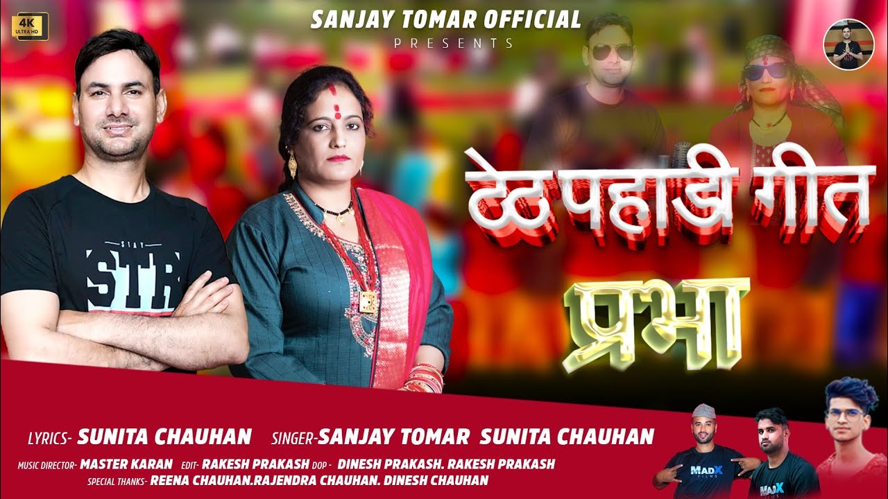 Thaith Pahadi Geet Prabha | Sanjay Tomar | Sunita Chauhan 