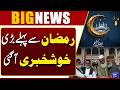 Big Good News Before Ramadan | Major Announcement Brings Relief | Dunya News