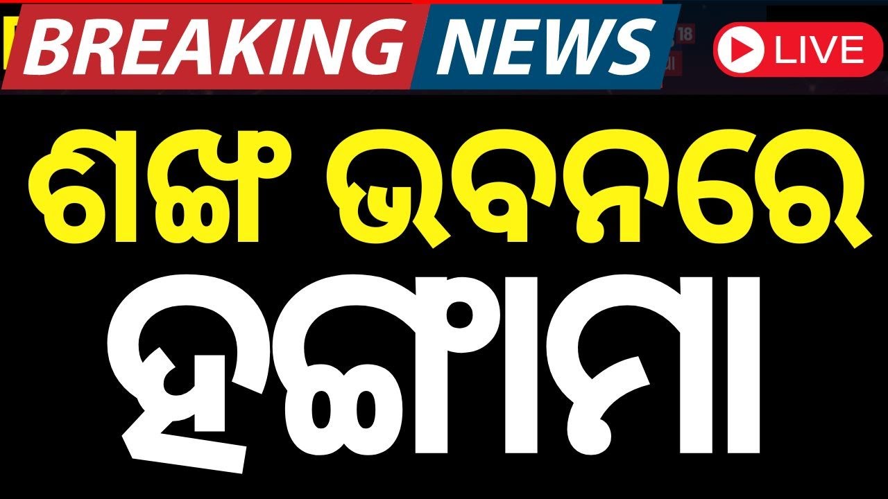 Live: ବନ୍ଦ ଡାକରେ ଦେଲା ବିଜେଡି | BJD calls for strike on Tuesday |  Bharatpur Police Station News