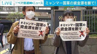 「ミャンマー国軍の資金源を断て」市民団体ら訴え(2021年4月13日)