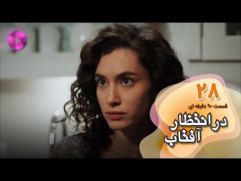 Dar Entezare Aftab - Episode 28 - سریال در انتظار آفتاب-  قسمت 28- ورژن 90دقیقه ای- دوبله فارسی
