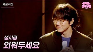 [세로] 성시경 - 외워두세요  [더 시즌즈-성시경의 고막남친] | KBS 260710 방송