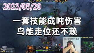 东北大鹌鹑0520P6《DOTA》撼地者：一套技能成吨伤害，鸟能走位还不赖