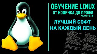 Обучение Linux. Лучшие программы для Linux на каждый день