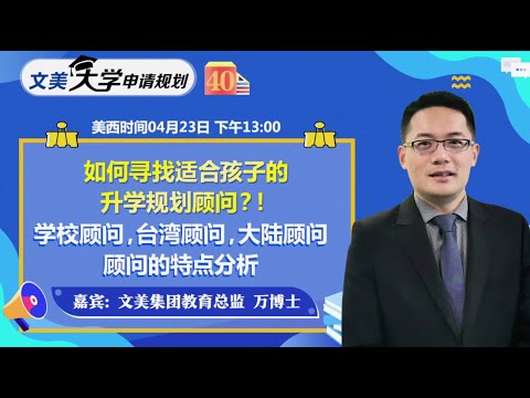 美国大学申请： 学校顾问 台湾顾问 大陆顾问的特点分析《文美大学申请规划》第40期2021 04 23
