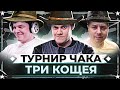 МЫ ПРОШЛИ ДАЛЬШЕ! ● ТУРНИР ЧАКА 2023 — Команда &quot;Три Кощея&quot; — BEOWULF422, MeanMachins, Буллкин