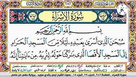 سورة الإسراء مكتوبة برواية حفص عن عاصم الشيخ أيمن سويد Surah Al-Isra written