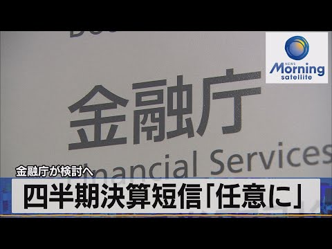 金融庁が検討へ　四半期決算短信「任意に」【モーサテ】（2022年11月25日）