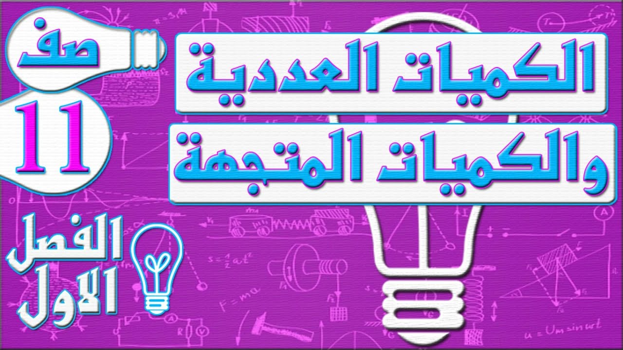 الكميات العددية والكميات المتجهة - فيزياء - الصف الحادي عشر - الفصل الاول , مهندس نايف العنزي