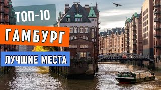 картинка: Достопримечательности Гамбурга. Обзор Города. Топ 10 лучшие места: филармини, зоопарк, шпайхерштадт