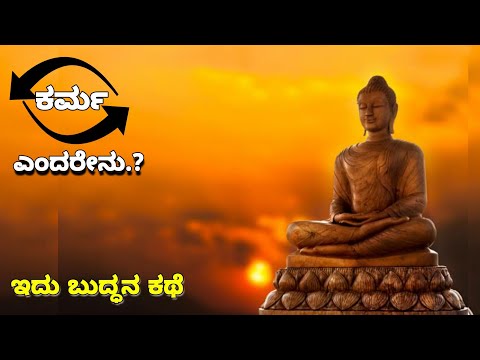 Buddha | What is Karma | ಕರ್ಮ ಎಂದರೇನು.? | ಬುದ್ಧನ ಕಥೆ | ಯೋಚನೆ | Motivation video | Ravi Kumar L J |