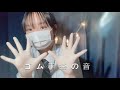 ASMR ゴム手袋を擦る音