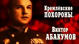 Кремлёвские похороны. Виктор Абакумов