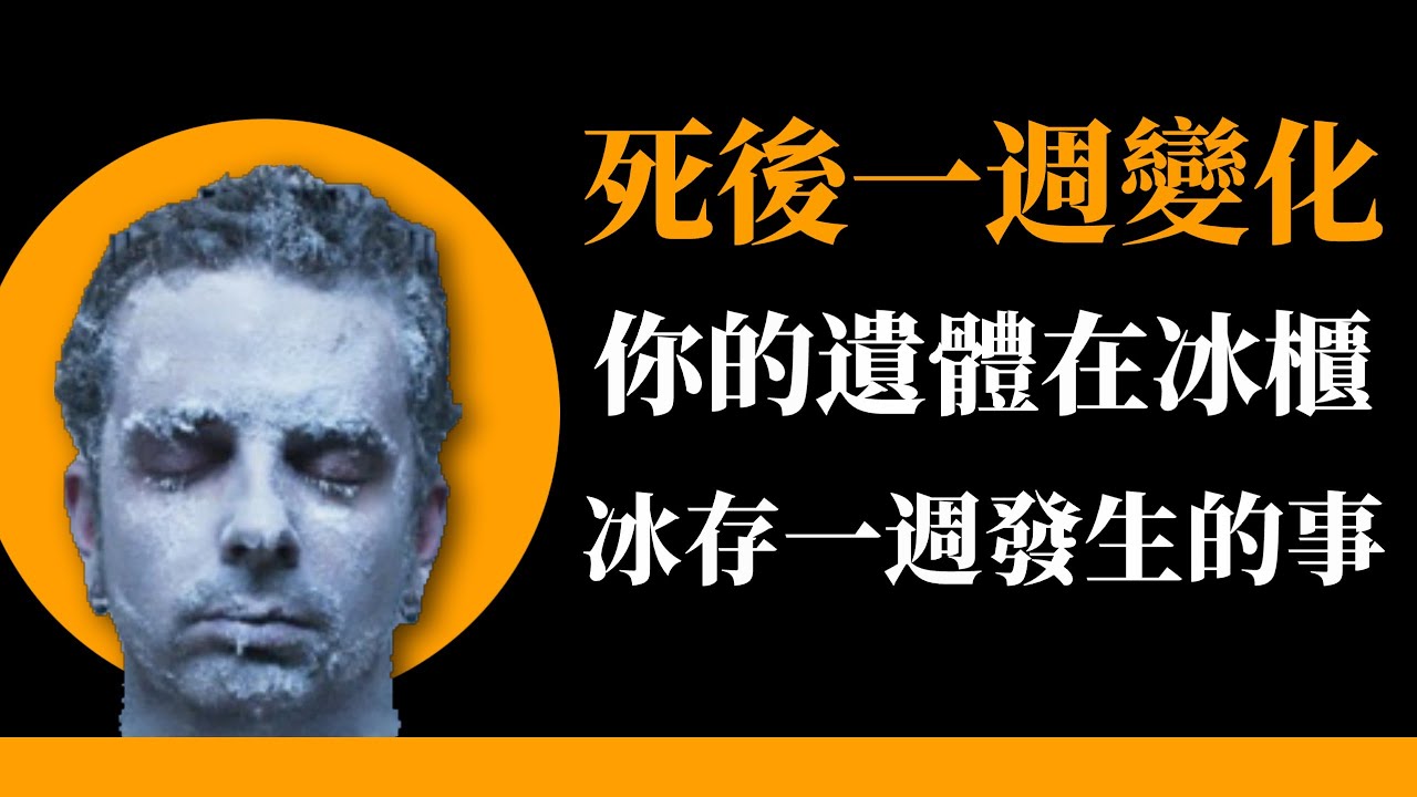 死後一週會發生什麼？為配合解說，內有太平間實景與真實遺體畫面，真的會冰到連你自己都認不出你自己!!  (影片三分半時提到冰櫃尺寸有誤，應該是240x60x35公分)