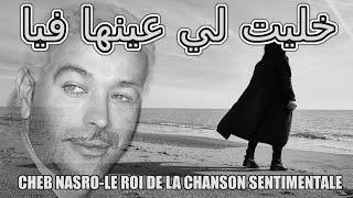 Cheb Nasro Khalit Li Ainha Fiya-الشاب نصرو خليت لي عينها فيا