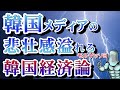 2020/01/08 【韓国経済を冷静に見直した韓国メディアが愕然】 ← 【悲壮感満点でした。(´；ω；｀)ﾌﾞﾜｯ】
