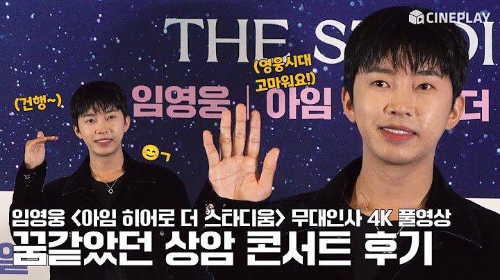 [4K/FULL] 임영웅 아임 히어로 더 스타디움(IM HERO THE STADIUM) 무대인사