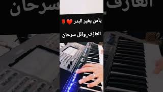 اغنية يا مَن يُغير البدر في تَمامِه عازف الاورج وائل سرحان ❤?