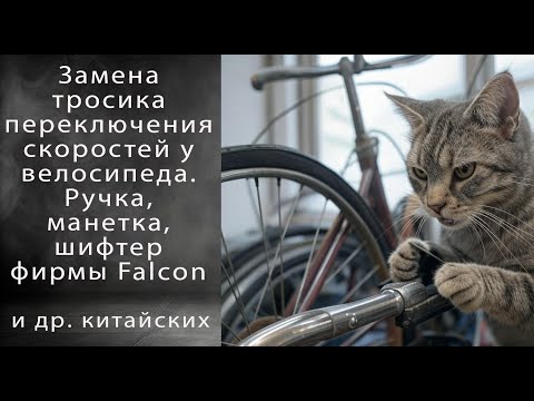Замена тросика переключения передач у китайского велосипеда, Falcon манетка, шифтер и иже с ними.