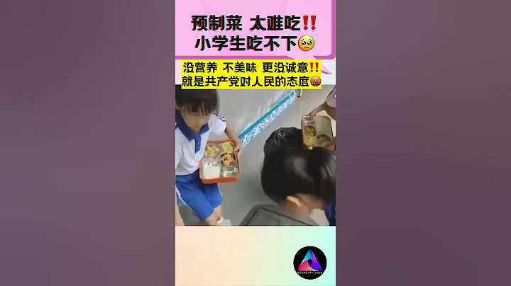 【预制菜 太难吃‼️小学生吃不下🥹】 #中国  #shorts - 天天要闻