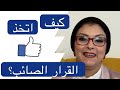 القرارت الصائبة كيف أعرف ان قراري صائب وماهو القرار الصائب رسالة خاصة للسيدات القرارت الصائبة كيف أعرف ان قراري صائب وماهو القرار الصائب رسالة خاصة للسيدات