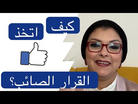 القرارت الصائبة كيف أعرف ان قراري صائب وماهو القرار الصائب رسالة خاصة للسيدات