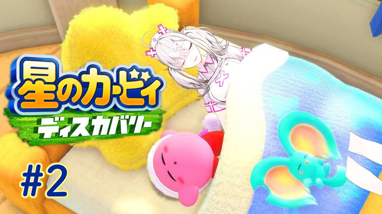 【星のカービィ ディスカバリー】# ２　うおおおおおおおおおおおおおおおおおあああああああ【健屋花那/にじさんじ】