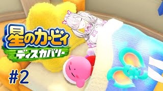 【星のカービィ ディスカバリー】# ２　うおおおおおおおおおおおおおおおおおあああああああ【健屋花那/にじさんじ】
