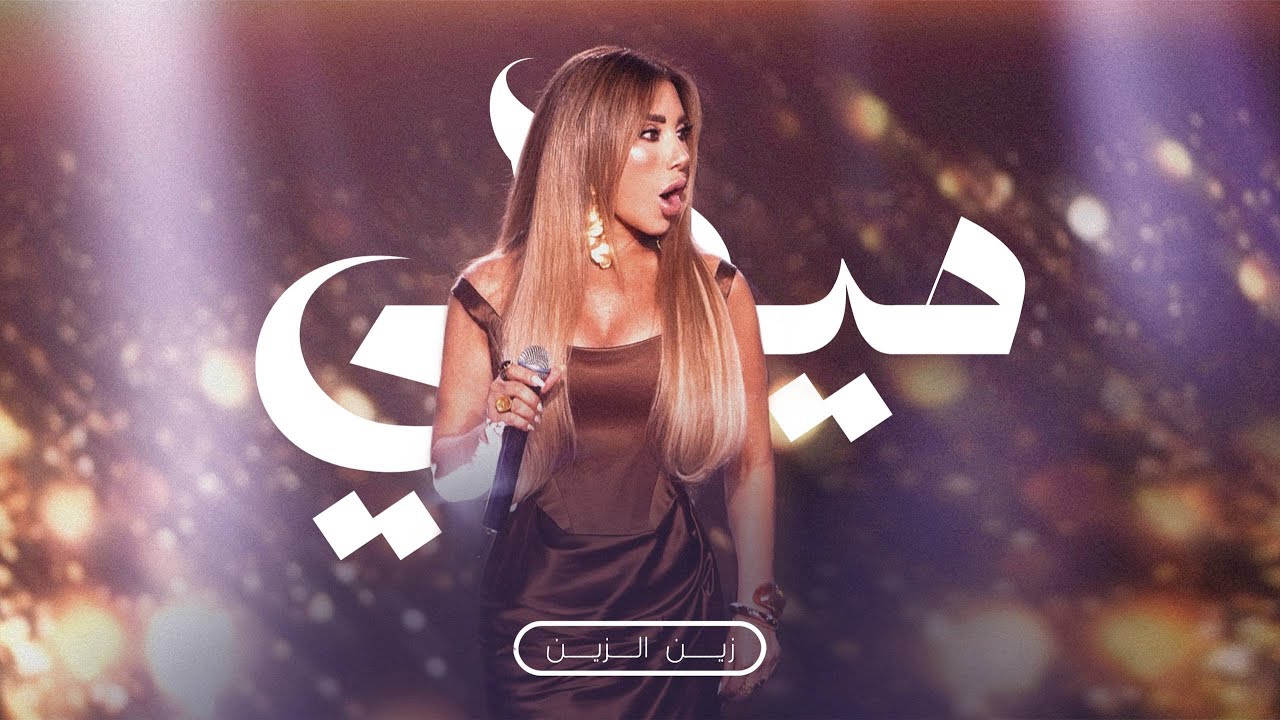 قصّة نجوى - ميدلي زين الزين - عيون قلبي / Najwa Karam Medley (2025)