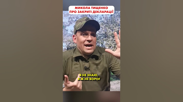 Микола Тищенко про закриті декларації 😁 #shorts