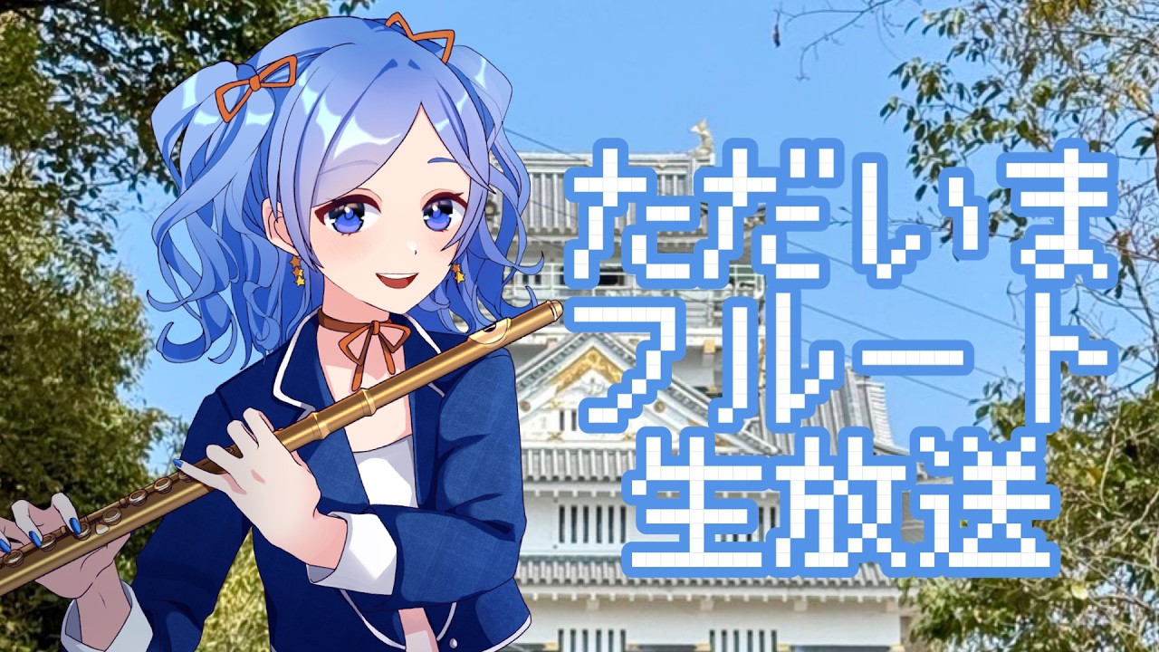 初見さんに出会いたい！】フルート生演奏 vol.272 #かっぴーフルート