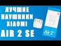 Наушники Xiaomi Air 2 SE - Xiaomi Mi True Wireless Earphones 2 Basic