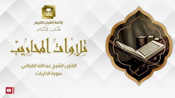 القارئ الشيخ عبدالله القرافي سورة الذاريات