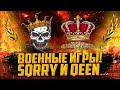 СТРАТЕГИЯ ПОБЕДЫ | КЛАНЫ QUEEN, SQRRY | ВОЕННЫЕ ИГРЫ