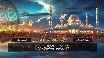 سورة المرسلات (77) القارئ / إبراهيم عبد القادر