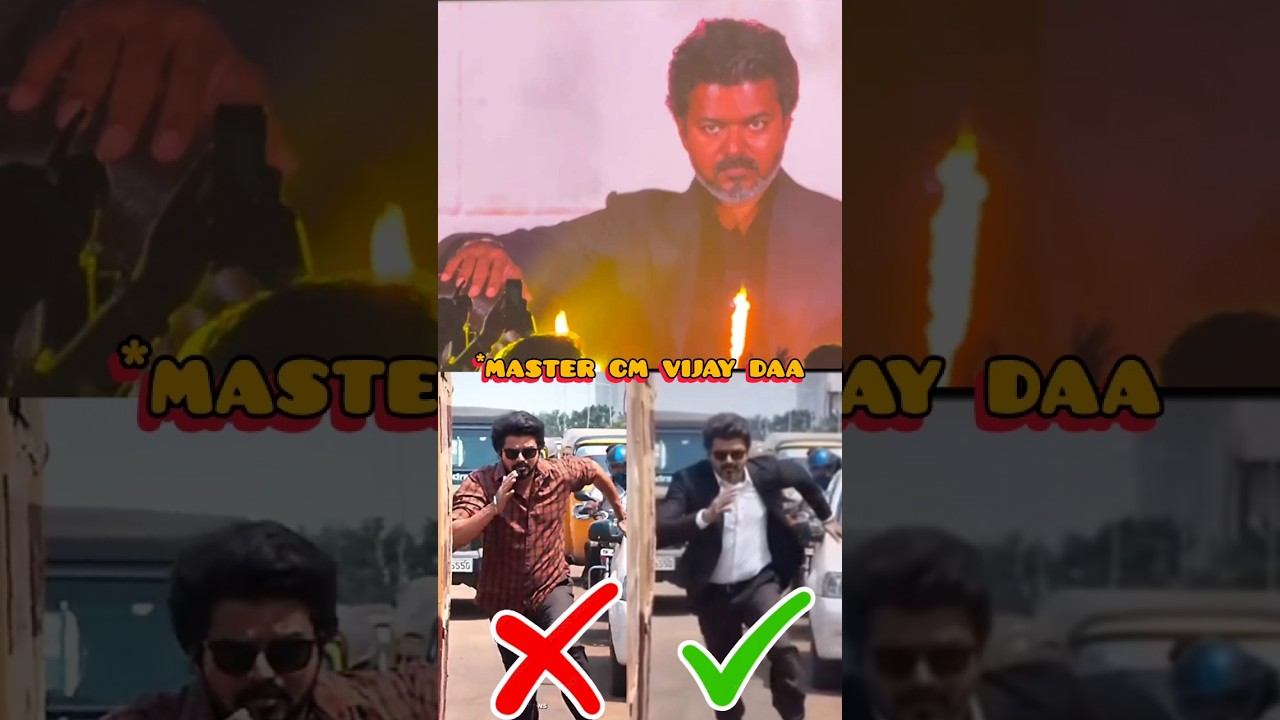மாஸ்டர் விஜய் ❎ CM விஜய்✅ | thalapathy Vijay |#vijay #tvk #cmvijay #shorts