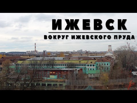 ИЖЕВСК | ВОКРУГ ИЖЕВСКОГО ПРУДА | БОЛЬШАЯ ЭКСКУРСИЯ. ЧАСТЬ 1