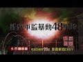 台灣啟示錄 全集20160925 -「恐怖軍監暴動48小時，薰蛇出洞逃出生天」