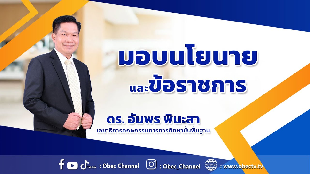 มอบนโยบายและแจ้งข้อราชการ โดย เลขาธิการ กพฐ.