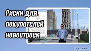 Не покупай новостройку пока не посмотрел видео. Мараторий для застройщиков.