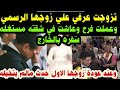 زوجه تزوجت عرفي علي زوجها الرسمي وعملت فرح وعاشت في شقته مستغله سفره بالخارج وعند عودته حدث مالم زوجه تزوجت عرفي علي زوجها الرسمي وعملت فرح وعاشت في شقته مستغله سفره بالخارج وعند عودته حدث مالم