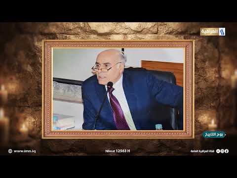 برنامج بوح التاريخ مع مهدي حسين الكاظمي | الضيف : أ. د. فلاح حسن الاسدي - مؤرخ واكاديمي