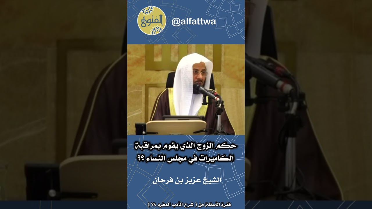 حكم الزوج الذي يقوم بمراقبة الكاميرات في مجلس النساء ؟؟ | الشيخ عزيز بن فرحان