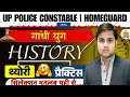 #UP POLICE CONSTABLE HISTORY PRACTICE SET GANDHI YUG, Academic heights with hp sir 