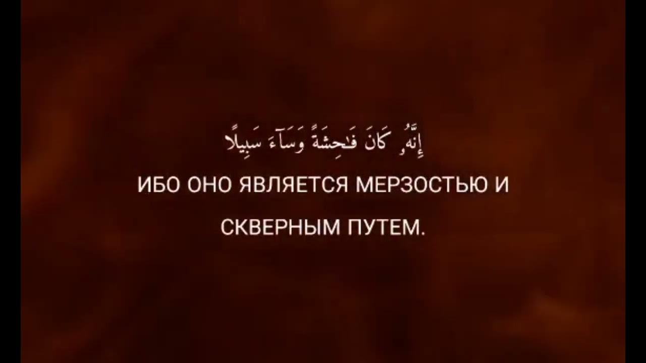 Сура 17 аят 7. Сура 17 аят 24. Сура 17 аль-исра. 17 32 сура. 17 17 сура и аят.