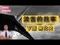 【機長說什麼】波音的故事 下篇 波音黑化史|飛行知識|Ep.73